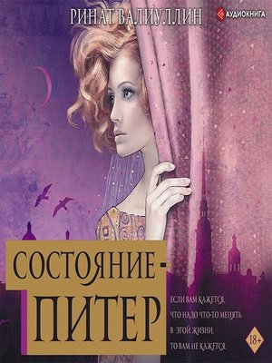 cover image of Состояние – Питер